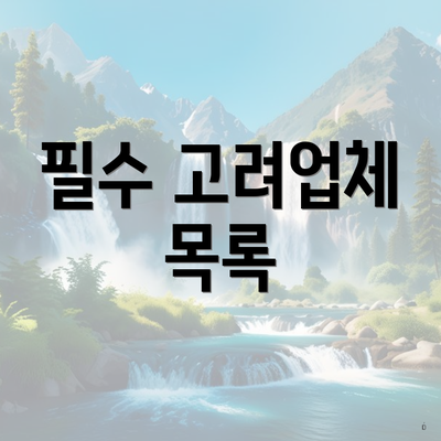 필수 고려업체 목록