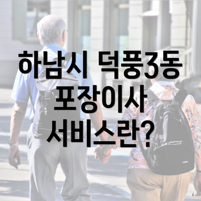 하남시 덕풍3동 포장이사 서비스란?