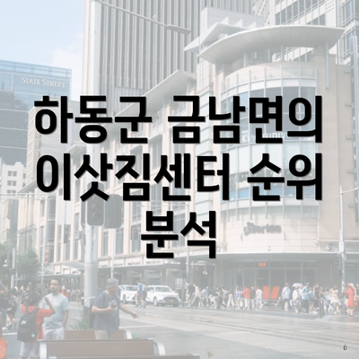 하동군 금남면의 이삿짐센터 순위 분석