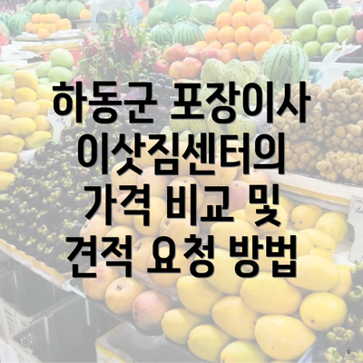 하동군 포장이사 이삿짐센터의 가격 비교 및 견적 요청 방법