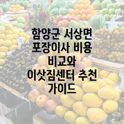 함양군 서상면 포장이사 비용 비교와 이삿짐센터 추천 가이드