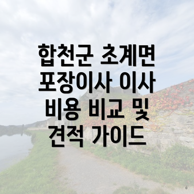 합천군 초계면 포장이사 이사 비용 비교 및 견적 가이드