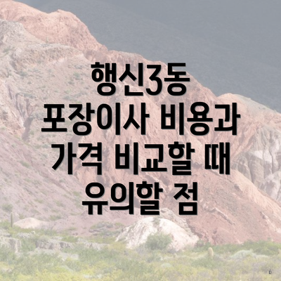 행신3동 포장이사 비용과 가격 비교할 때 유의할 점