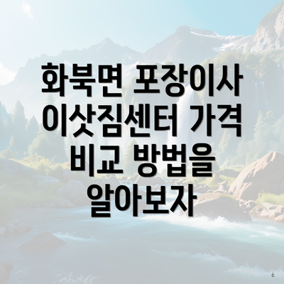 화북면 포장이사 이삿짐센터 가격 비교 방법을 알아보자