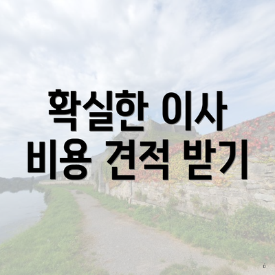 확실한 이사 비용 견적 받기