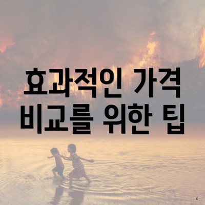 효과적인 가격 비교를 위한 팁