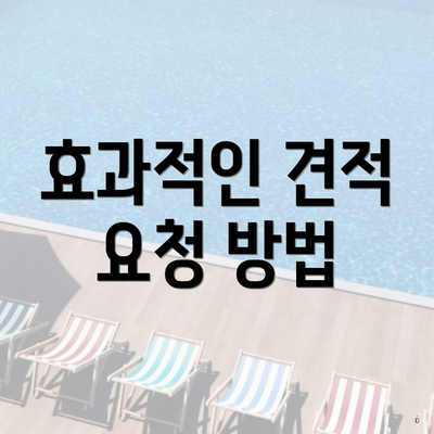 효과적인 견적 요청 방법