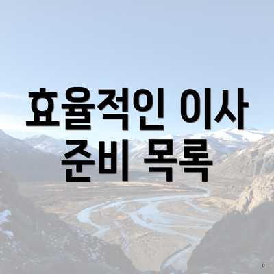 효율적인 이사 준비 목록