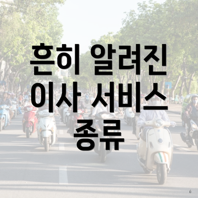 흔히 알려진 이사 서비스 종류