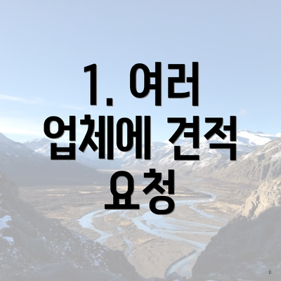 1. 여러 업체에 견적 요청