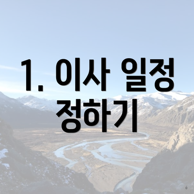 1. 이사 일정 정하기