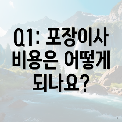 Q1: 포장이사 비용은 어떻게 되나요?