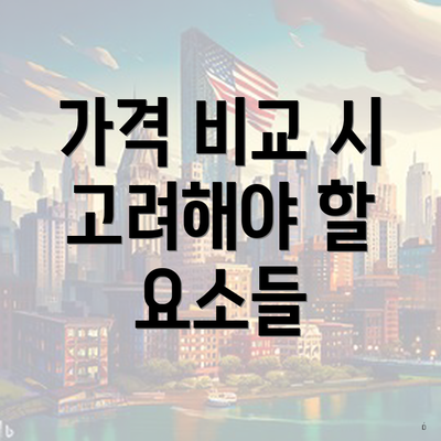 가격 비교 시 고려해야 할 요소들