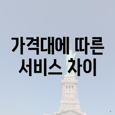 가격대에 따른 서비스 차이