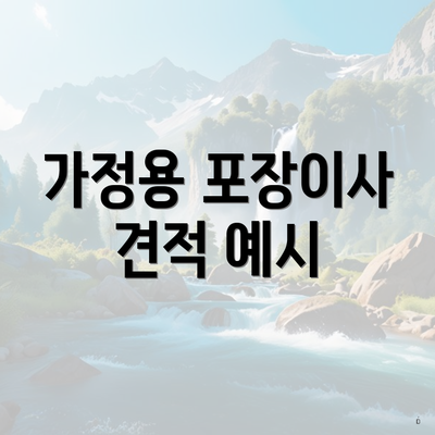 가정용 포장이사 견적 예시