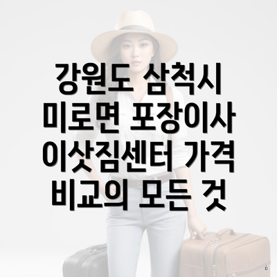 강원도 삼척시 미로면 포장이사 이삿짐센터 가격 비교의 모든 것