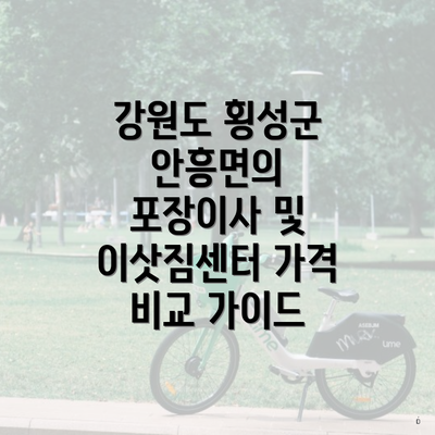 강원도 횡성군 안흥면의 포장이사 및 이삿짐센터 가격 비교 가이드