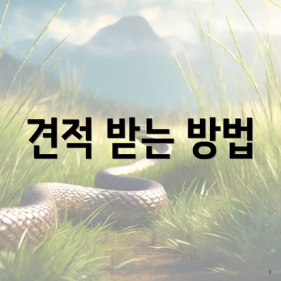 견적 받는 방법