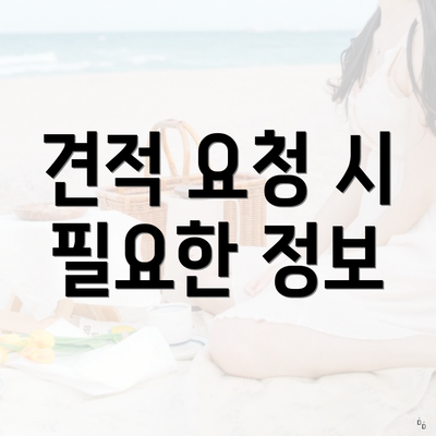 견적 요청 시 필요한 정보