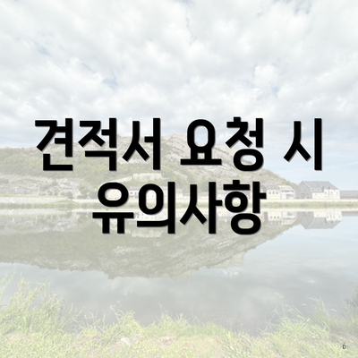 견적서 요청 시 유의사항