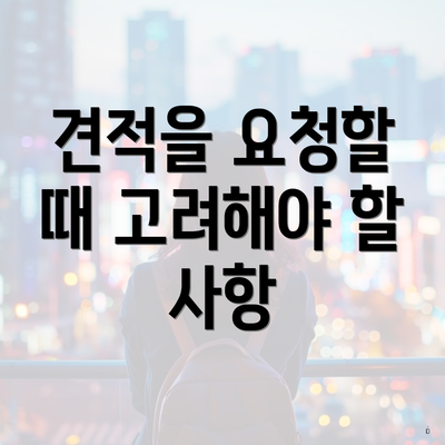 견적을 요청할 때 고려해야 할 사항