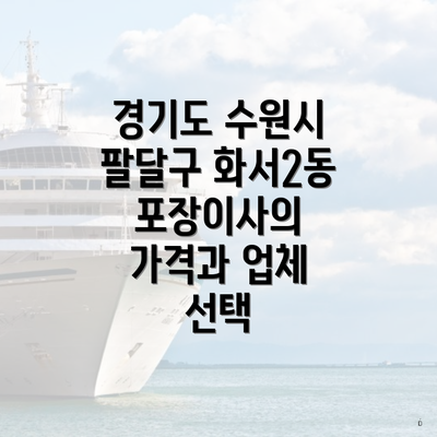 경기도 수원시 팔달구 화서2동 포장이사의 가격과 업체 선택