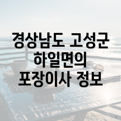 경상남도 고성군 하일면의 포장이사 정보