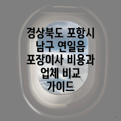 경상북도 포항시 남구 연일읍 포장이사 비용과 업체 비교 가이드