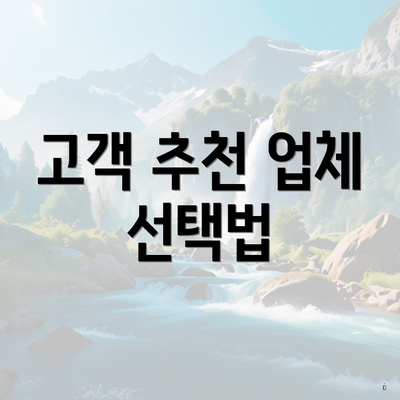 고객 추천 업체 선택법