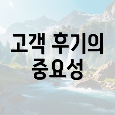 고객 후기의 중요성