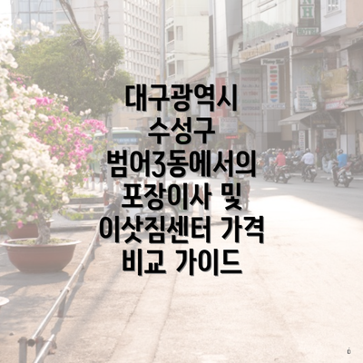 대구광역시 수성구 범어3동에서의 포장이사 및 이삿짐센터 가격 비교 가이드