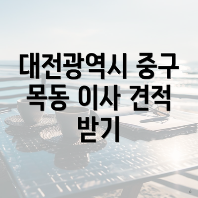 대전광역시 중구 목동 이사 견적 받기