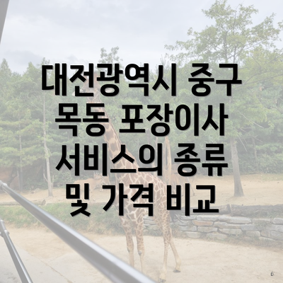 대전광역시 중구 목동 포장이사 서비스의 종류 및 가격 비교