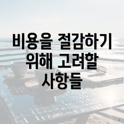 비용을 절감하기 위해 고려할 사항들