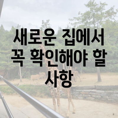 새로운 집에서 꼭 확인해야 할 사항