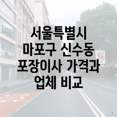 서울특별시 마포구 신수동 포장이사 가격과 업체 비교