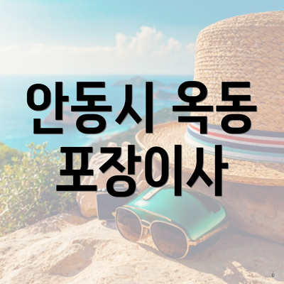 안동시 옥동 포장이사