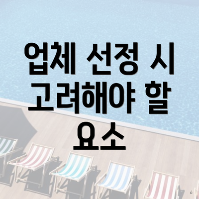 업체 선정 시 고려해야 할 요소