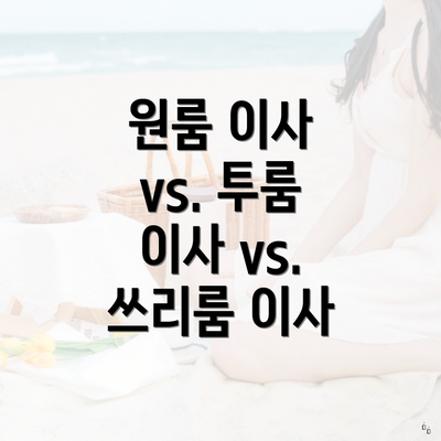 원룸 이사 vs. 투룸 이사 vs. 쓰리룸 이사