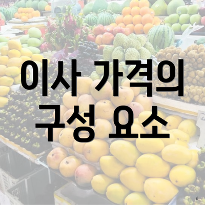 이사 가격의 구성 요소