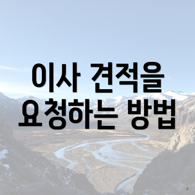 이사 견적을 요청하는 방법