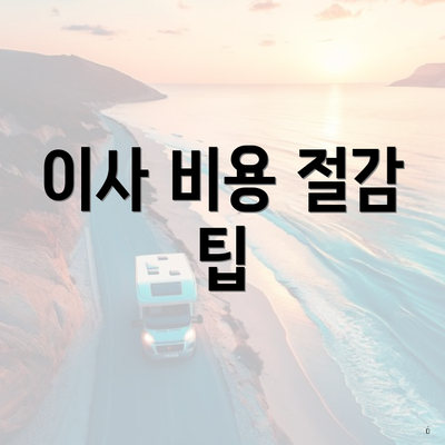 이사 비용 절감 팁