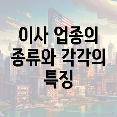 이사 업종의 종류와 각각의 특징