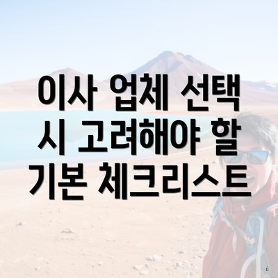 이사 업체 선택 시 고려해야 할 기본 체크리스트