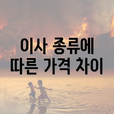 이사 종류에 따른 가격 차이