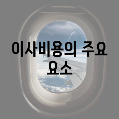 이사비용의 주요 요소