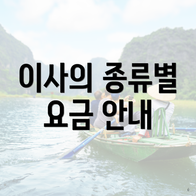 이사의 종류별 요금 안내