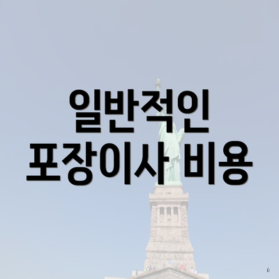 일반적인 포장이사 비용