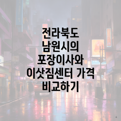 전라북도 남원시의 포장이사와 이삿짐센터 가격 비교하기