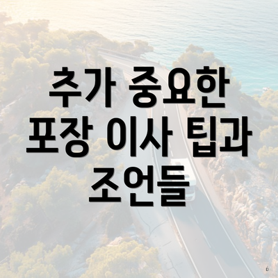 추가 중요한 포장 이사 팁과 조언들